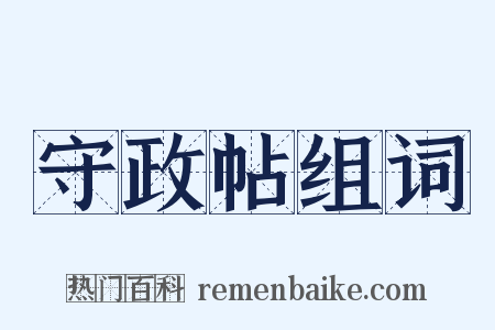 守政帖组词是什么意思的图片